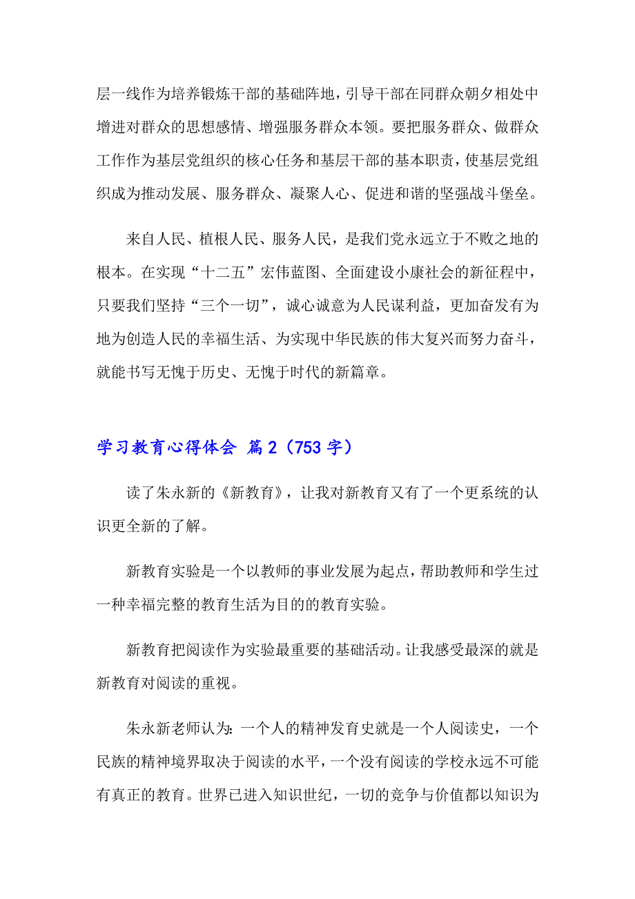 2023年学习教育心得体会范文锦集十篇【新编】_第2页