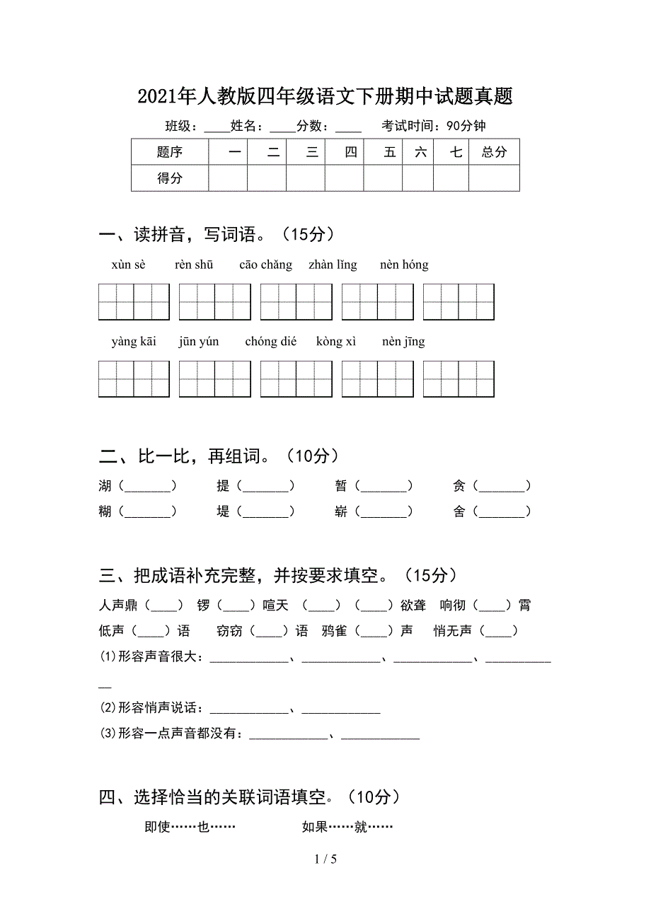 2021年人教版四年级语文下册期中试题真题.doc_第1页