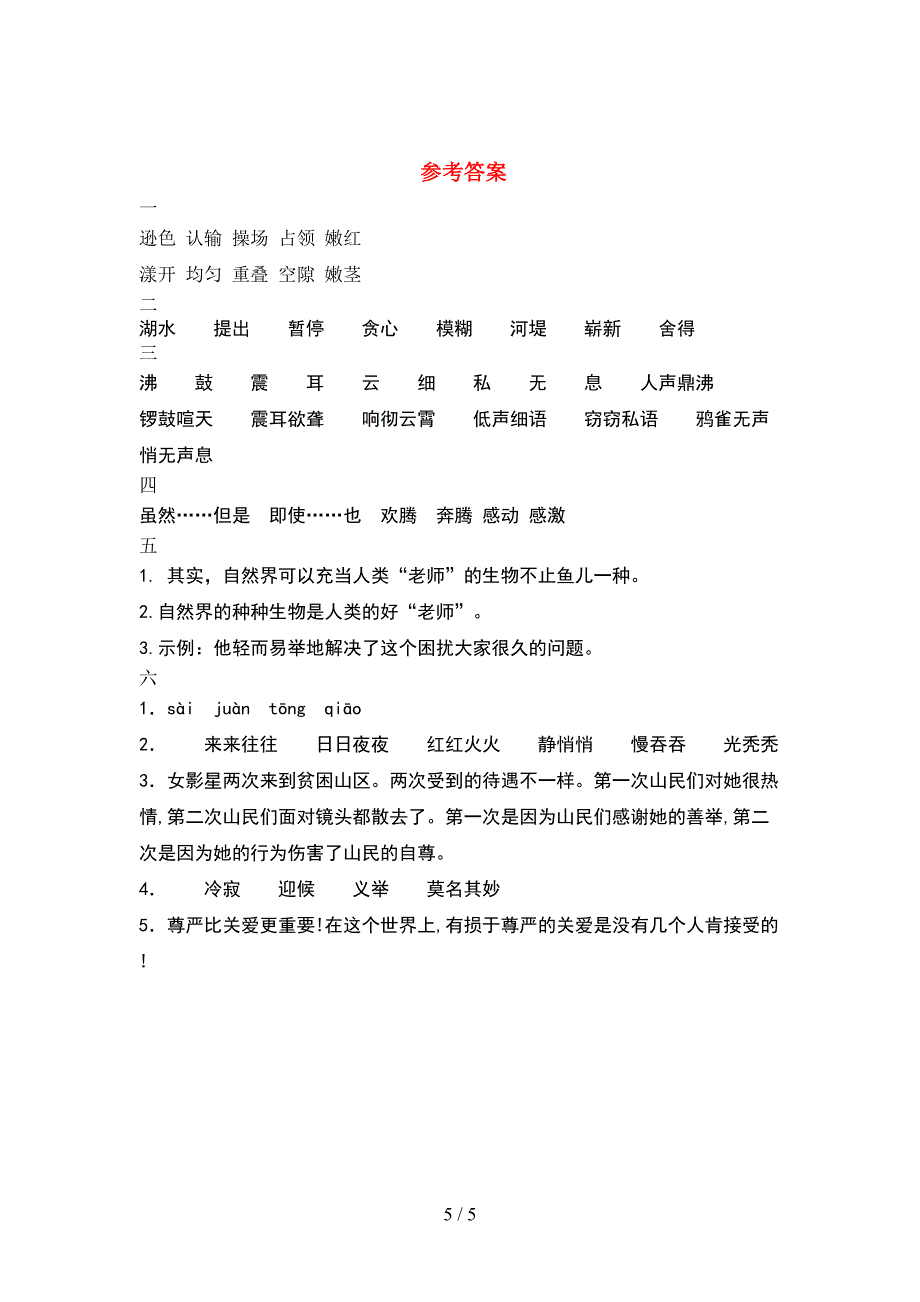 2021年人教版四年级语文下册期中试题真题.doc_第5页