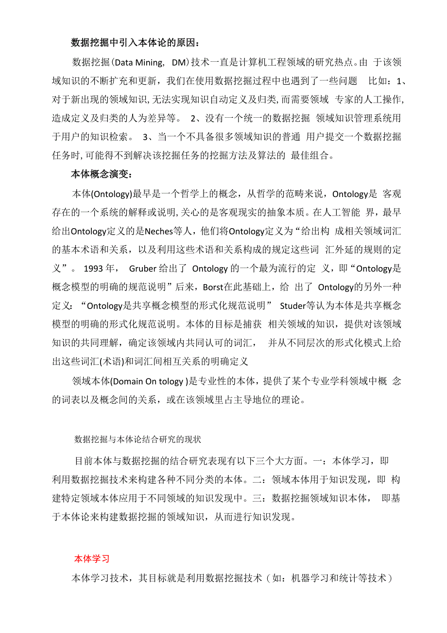 数据挖掘本体模型调研_第1页