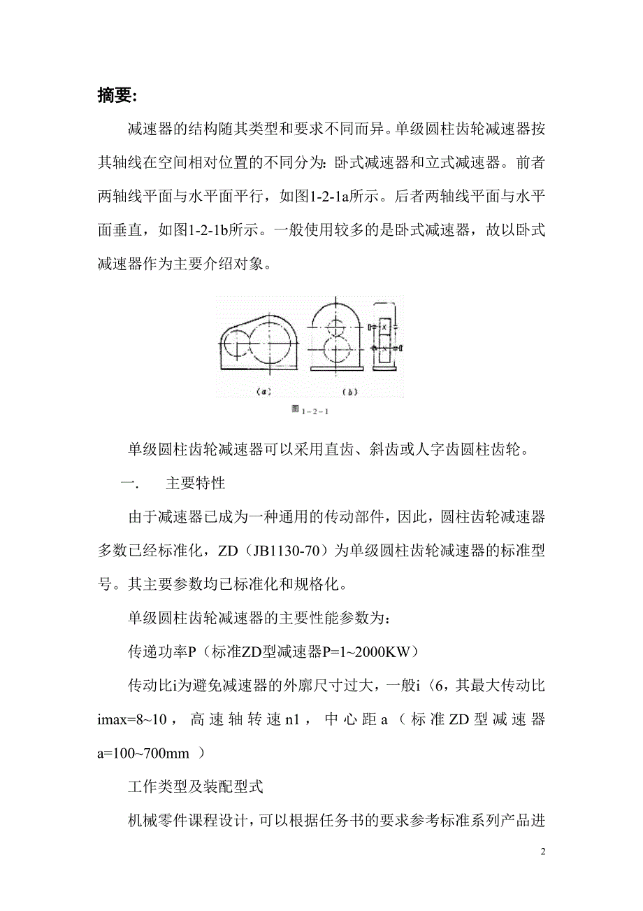 单级圆柱齿轮减速器设计说明书.doc_第2页