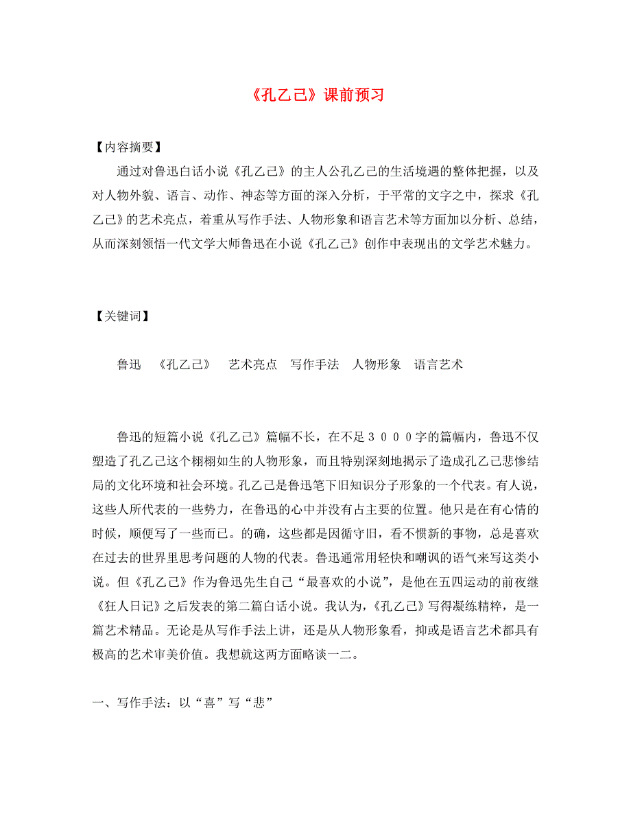 九年级语文下册第一单元2孔乙己课前预习北师大版_第1页