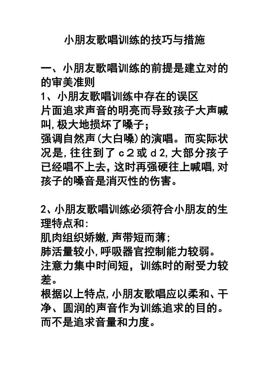 儿童歌唱训练_第1页