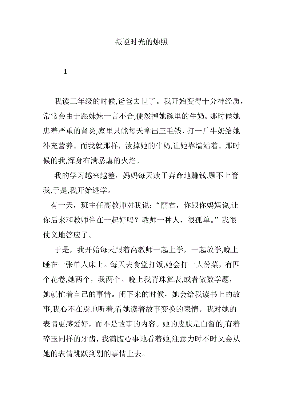 叛逆时光的烛照_第1页