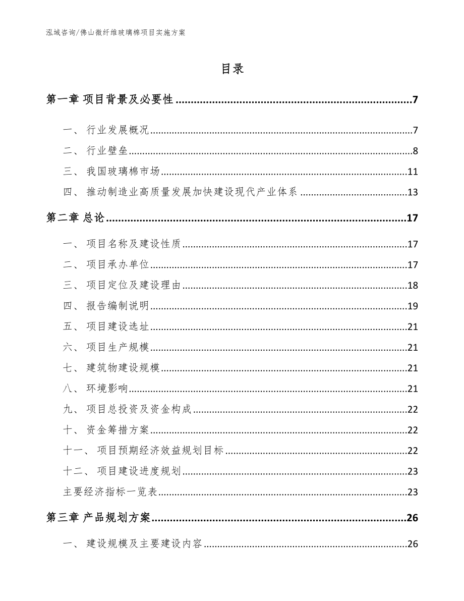 佛山微纤维玻璃棉项目实施方案范文参考_第1页