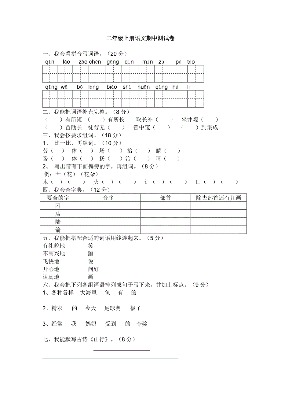 二年级上语文测试卷-期中测试∣人教新课标(有答案)_第1页