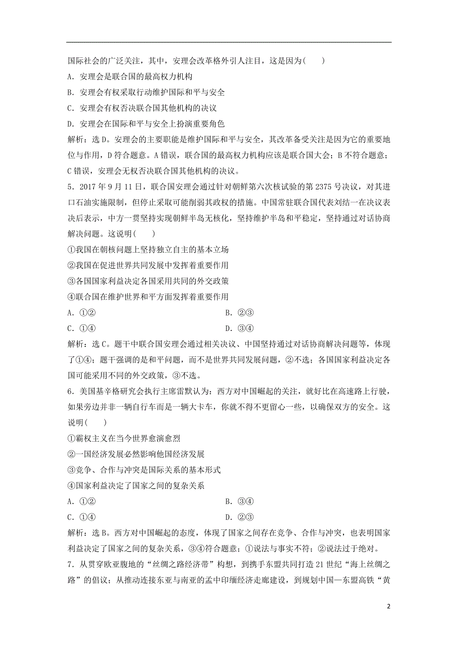 2019届高考政治一轮复习 第8单元 当代国际社会 1 课下作业（十九）走近国际社会 新人教版_第2页