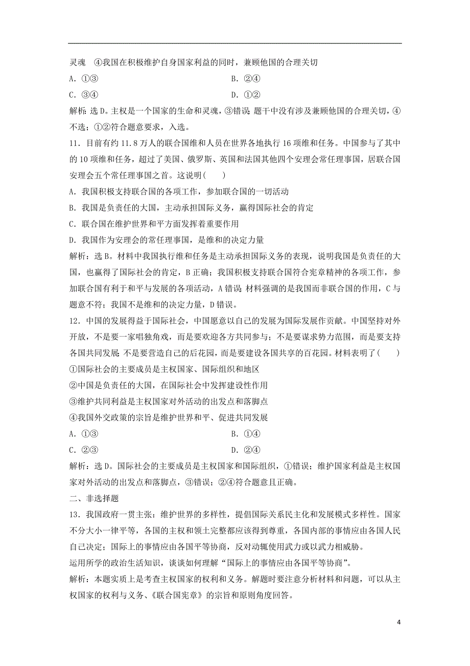 2019届高考政治一轮复习 第8单元 当代国际社会 1 课下作业（十九）走近国际社会 新人教版_第4页