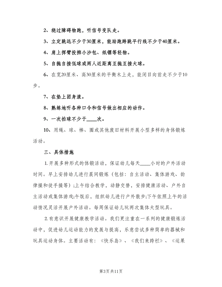 幼儿园体格锻炼计划（五篇）.doc_第3页