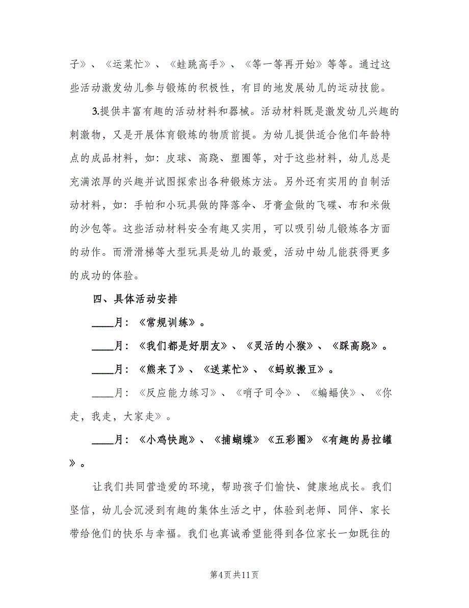 幼儿园体格锻炼计划（五篇）.doc_第4页