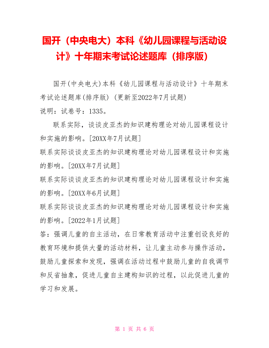 国开（中央电大）本科《幼儿园课程与活动设计》十年期末考试论述题库（排序版）_第1页