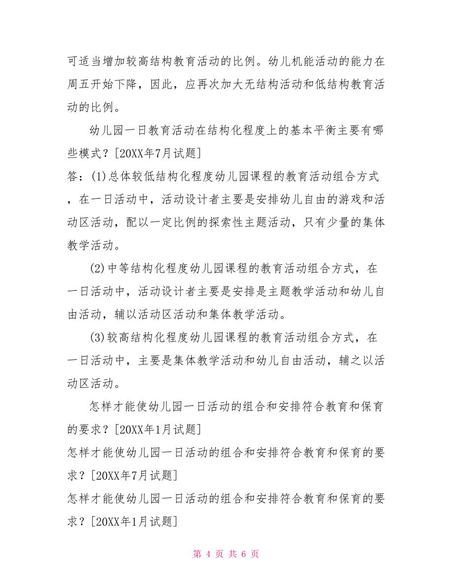 国开（中央电大）本科《幼儿园课程与活动设计》十年期末考试论述题库（排序版）_第4页