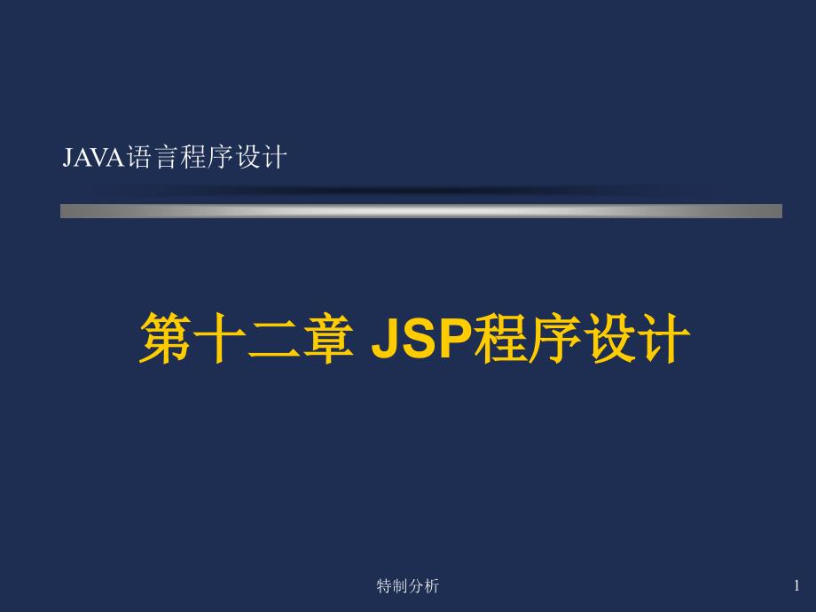 Java语言程序设计JSP程序设计谷风详析_第1页