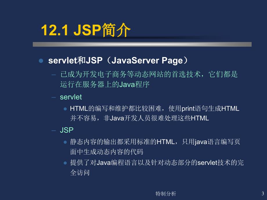 Java语言程序设计JSP程序设计谷风详析_第3页