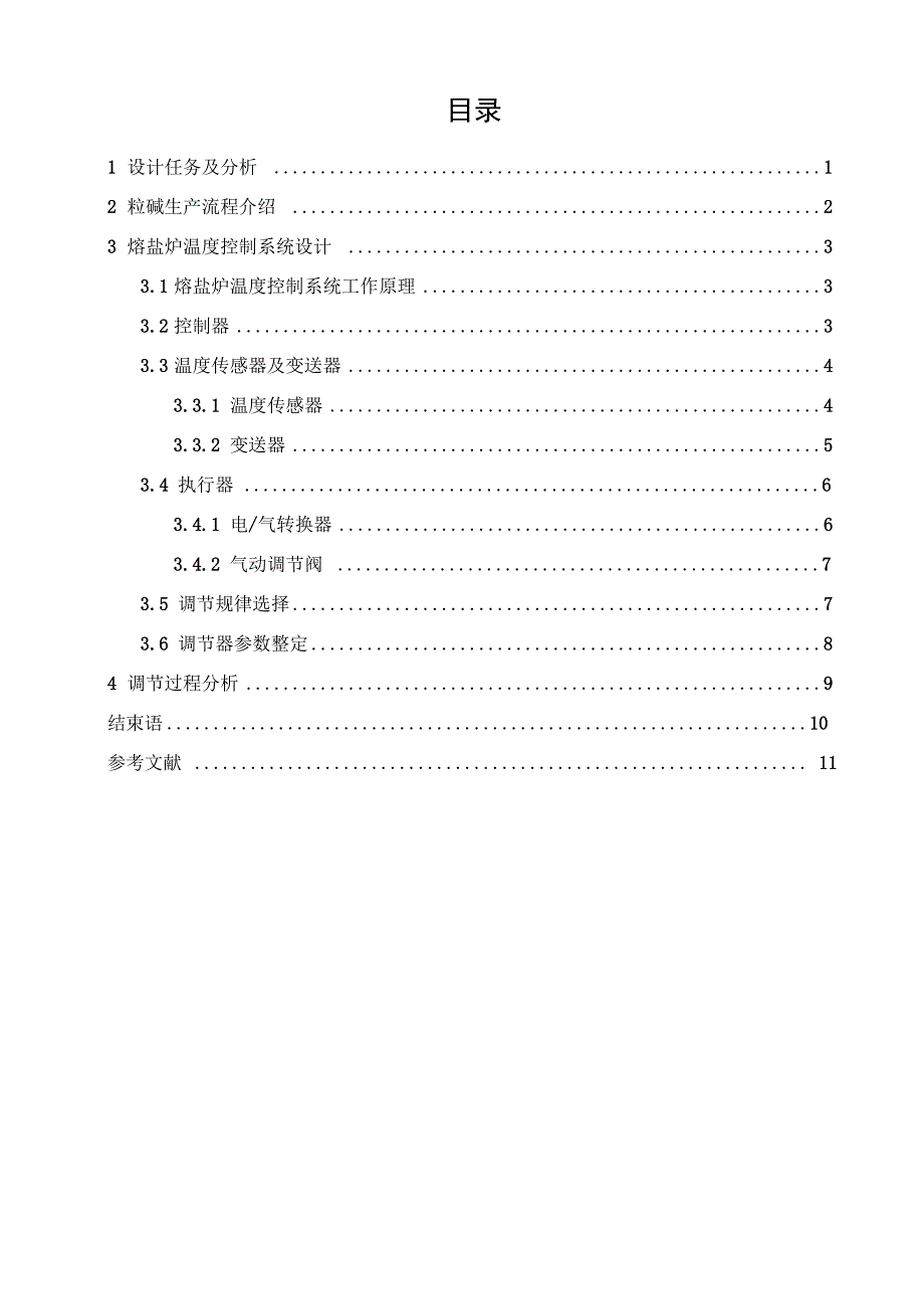 粒碱生产装置中熔盐炉控制系统的设计_第1页