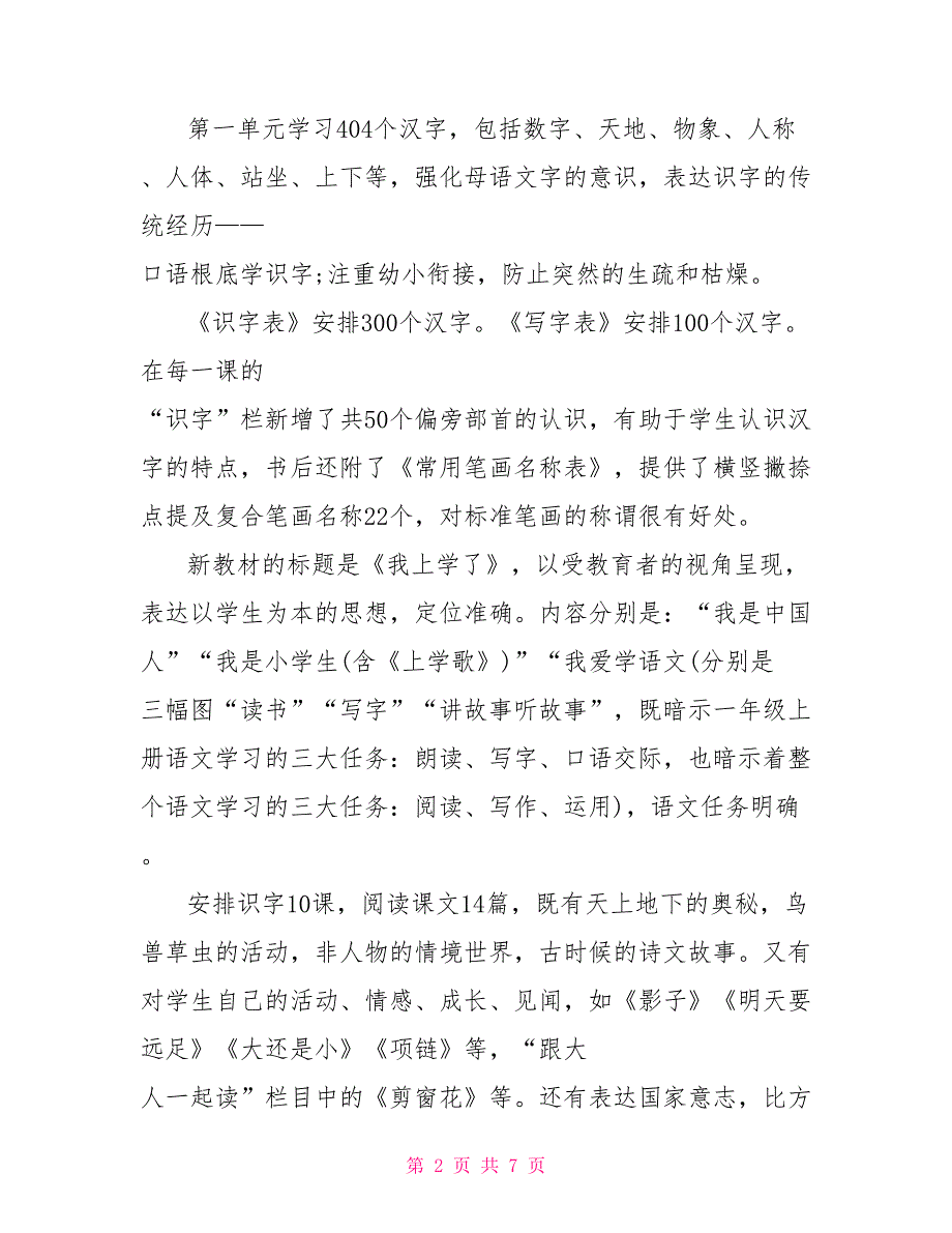 2022一年级语文上册教学计划_第2页