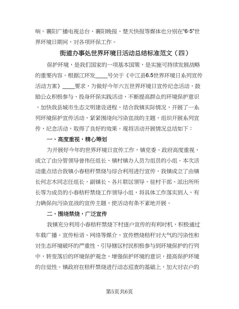 街道办事处世界环境日活动总结标准范文（4篇）.doc_第5页