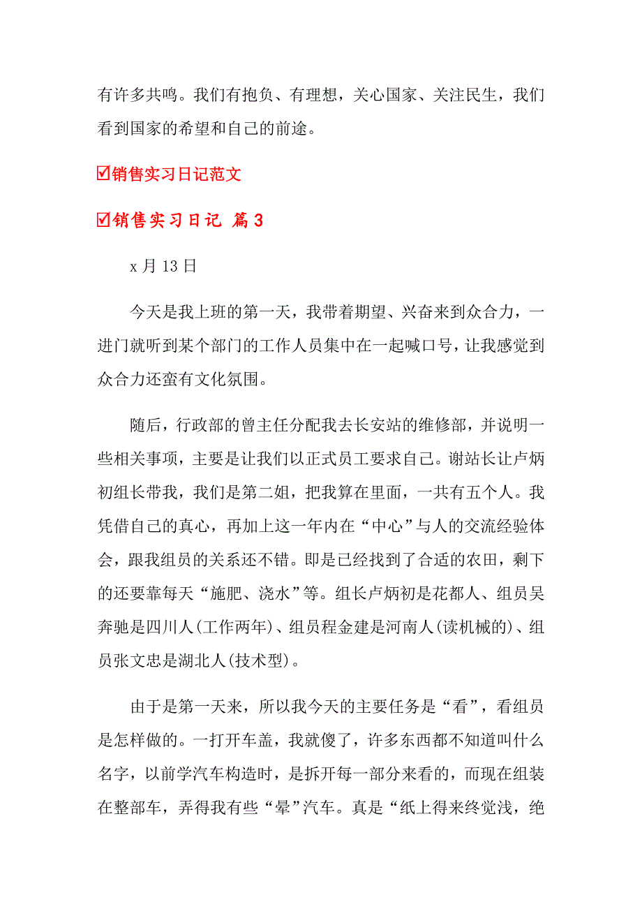 2022关于销售实习日记锦集5篇（模板）_第3页