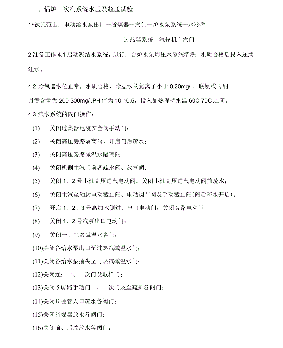 锅炉一次汽系统水压及超压试验_第1页