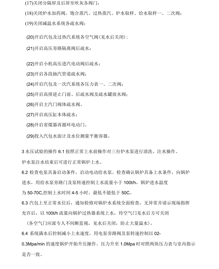 锅炉一次汽系统水压及超压试验_第2页