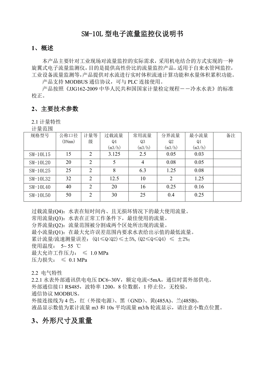 SM-10L型电子流量监控仪说明书_第1页