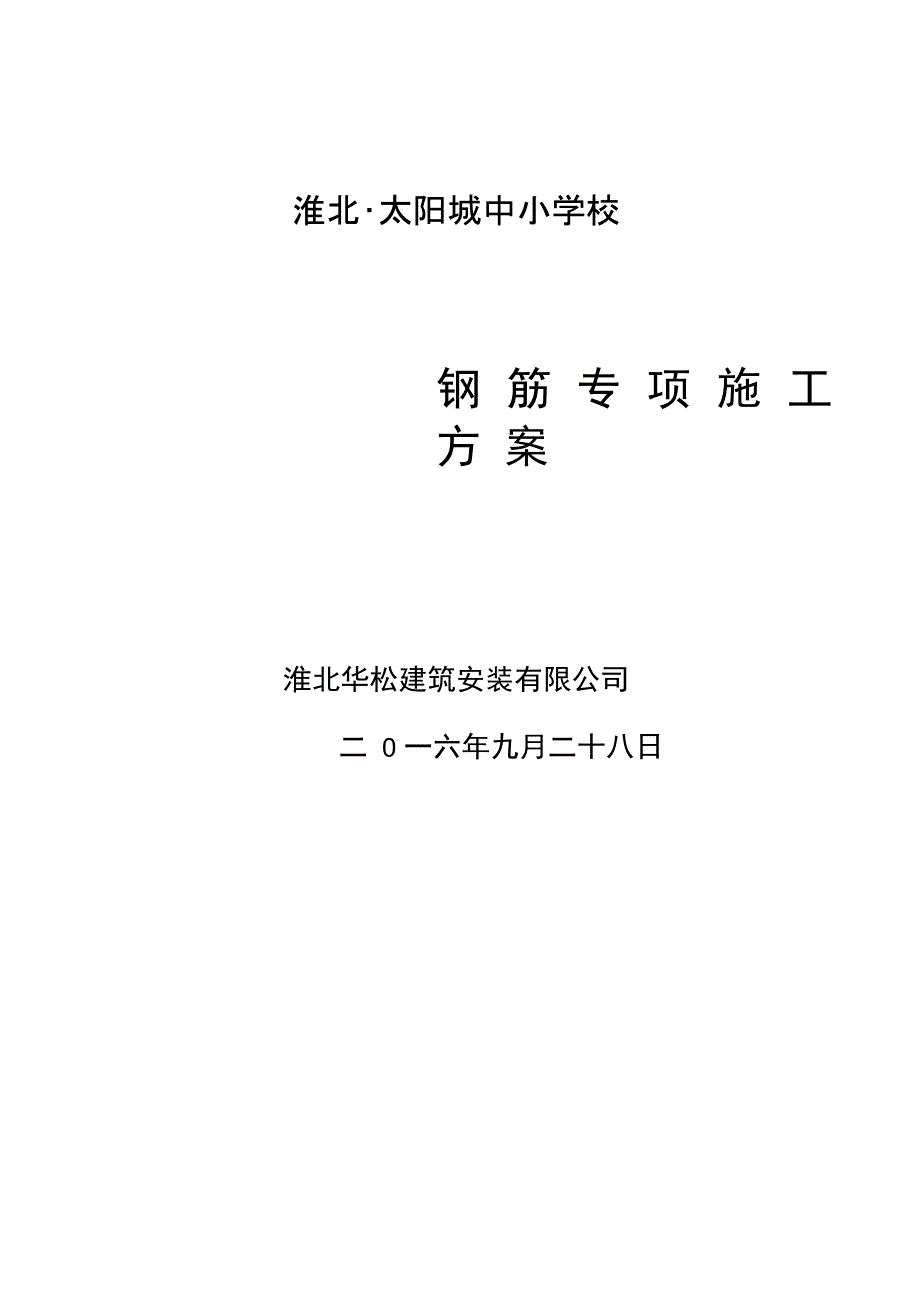 学校框架钢筋施工方案学习资料_第1页