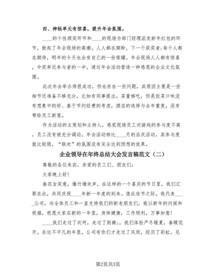 企业领导在年终总结大会发言稿范文（2篇）.doc_第2页