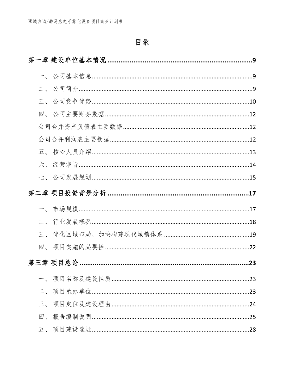 驻马店电子雾化设备项目商业计划书_范文_第2页