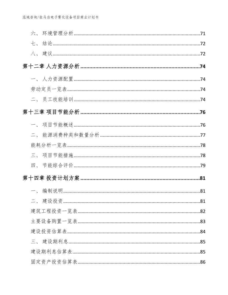 驻马店电子雾化设备项目商业计划书_范文_第5页