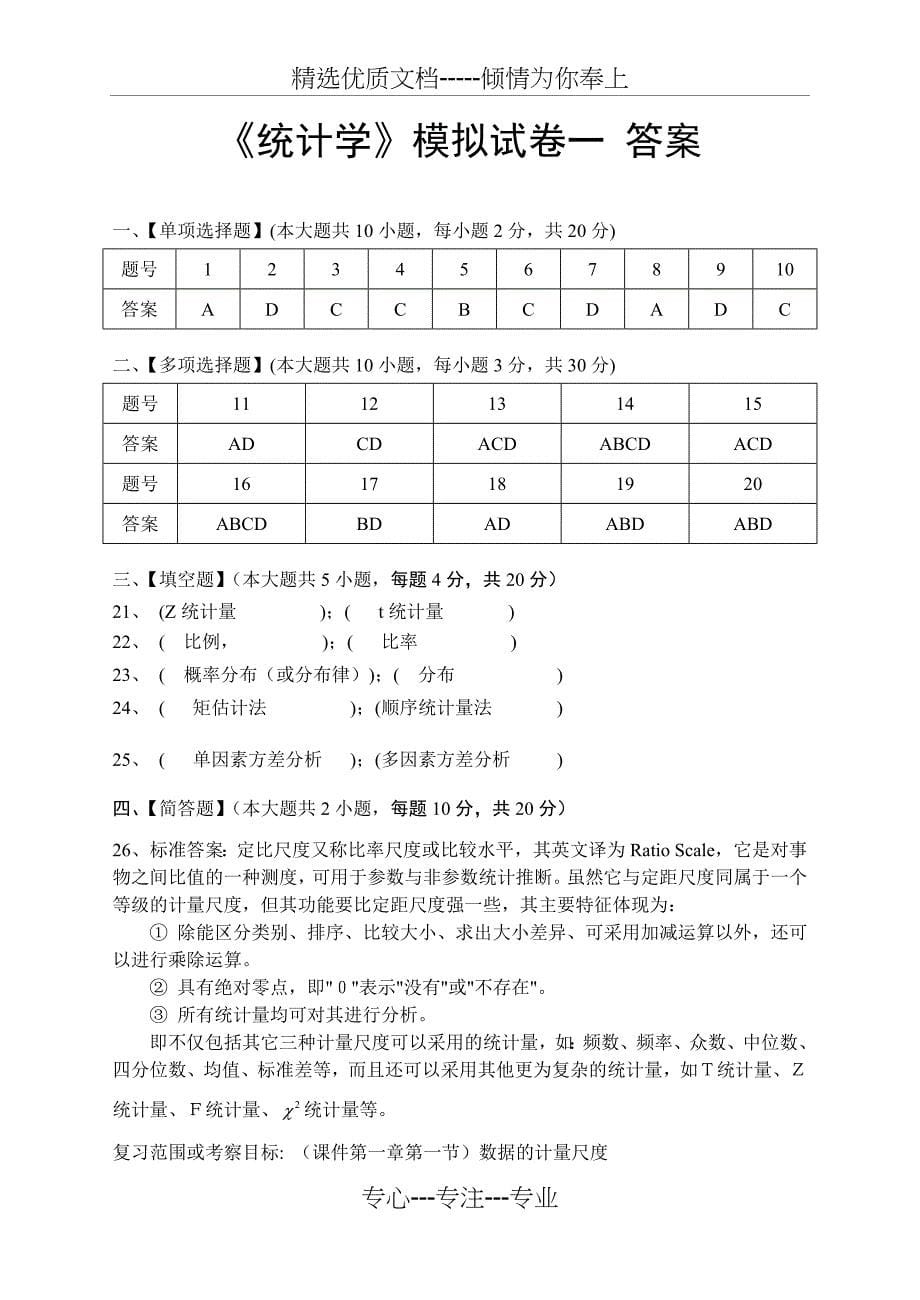 统计学模拟试卷和答案_第5页