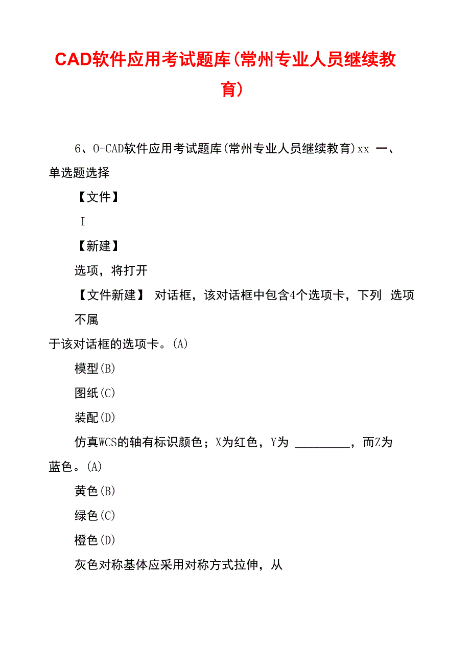 CAD软件应用考试题库_第1页