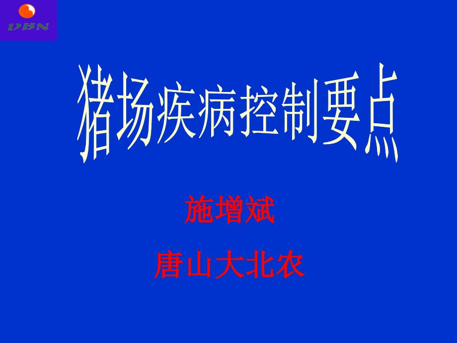 规模化猪场猪病防治动保技术_第1页