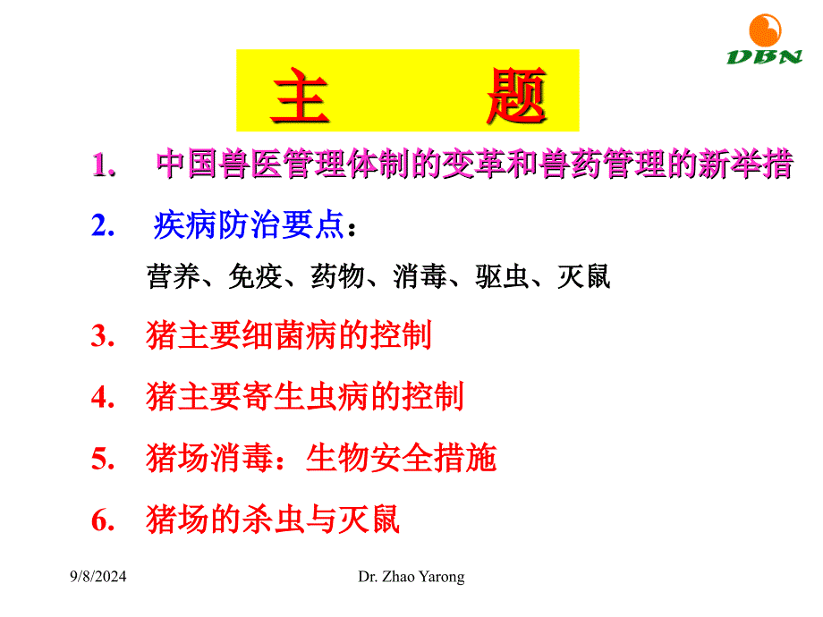 规模化猪场猪病防治动保技术_第2页