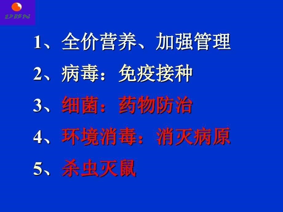 规模化猪场猪病防治动保技术_第5页