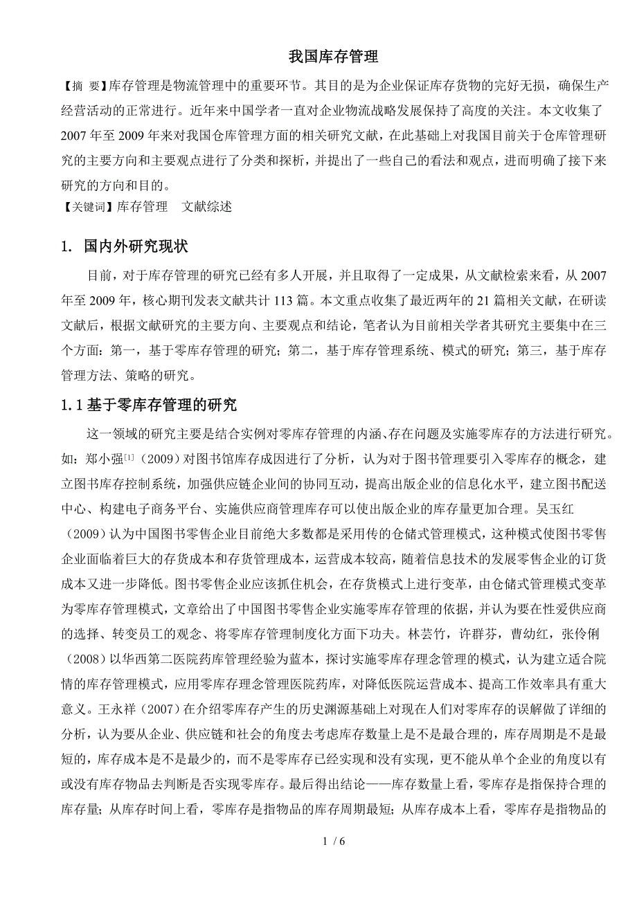 我国库存管理文献综述_第1页