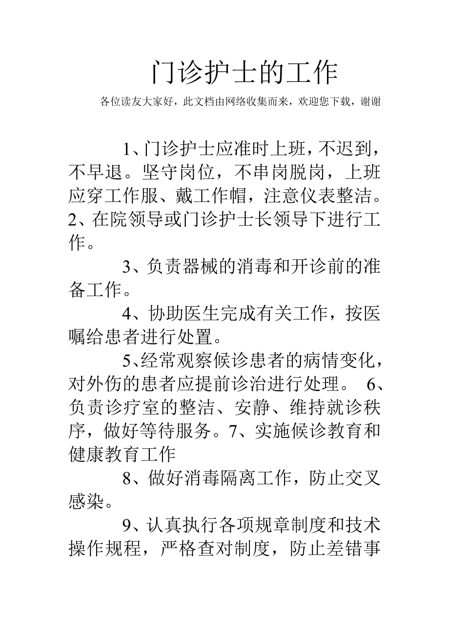 门诊护士的工作_第1页