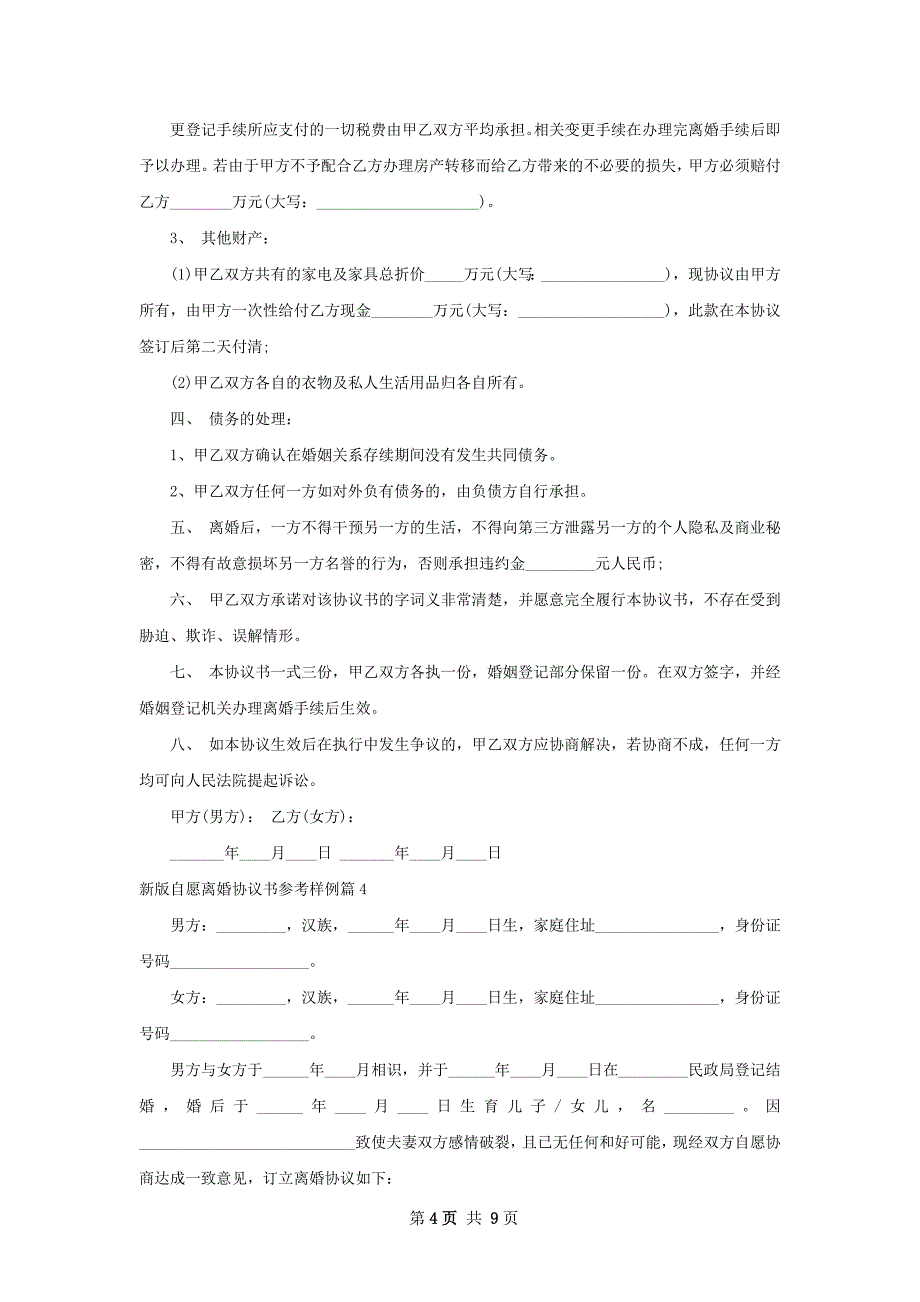 新版自愿离婚协议书参考样例6篇_第4页