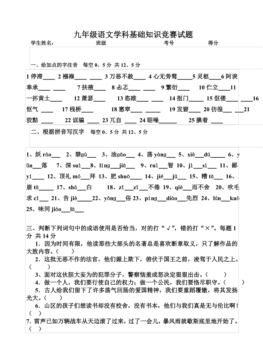 九年级上语文学科基础知识竞赛试题.doc_第1页