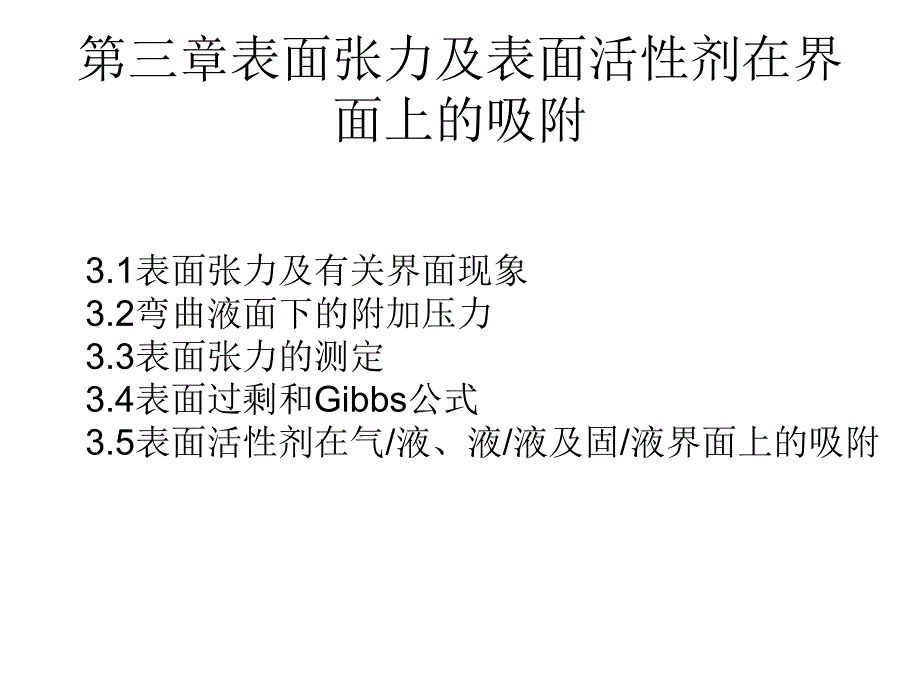 表面张力及表面活性剂在界面上的吸附_第1页