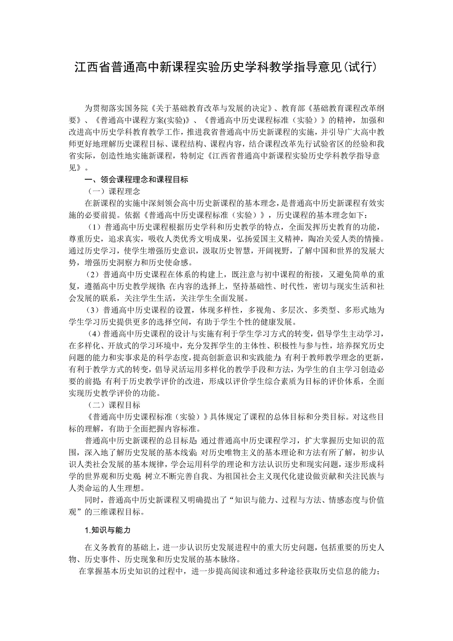 历史学科指导意见（教育精品）_第1页