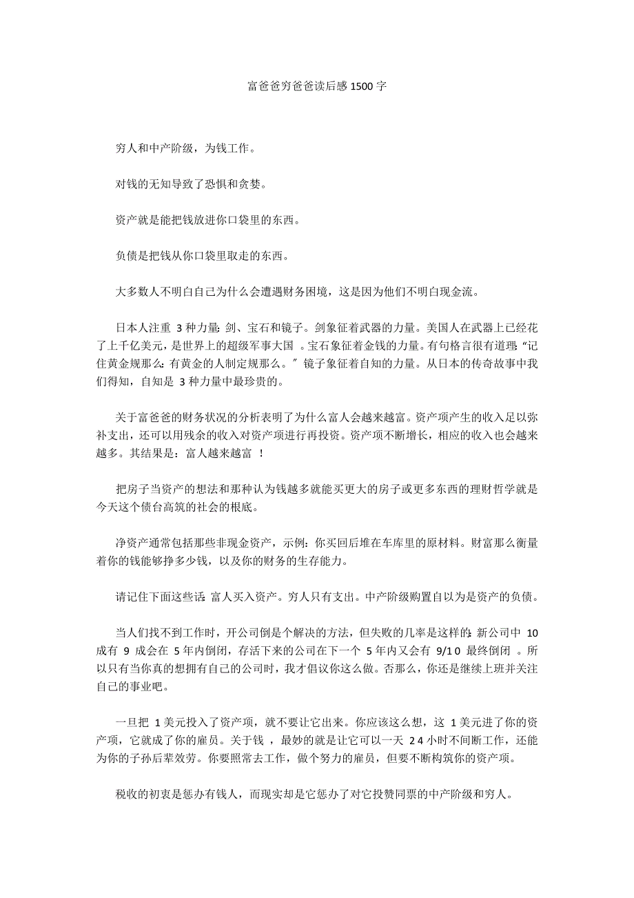 富爸爸穷爸爸读后感1500字_第1页