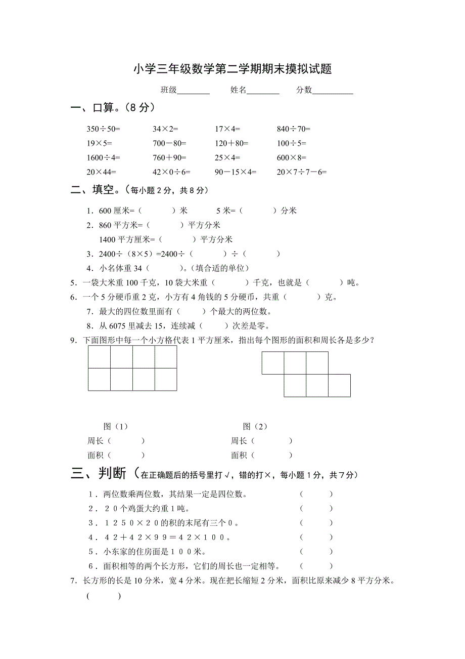 小学三年级数学第二学期期末摸拟试题_第1页