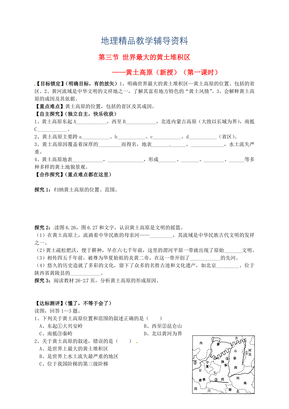 【精品】山东省平邑曾子学校八年级地理下册 第六章 第三节 世界最大的黄土堆积区——黄土高原第1课时学案人教版_第1页