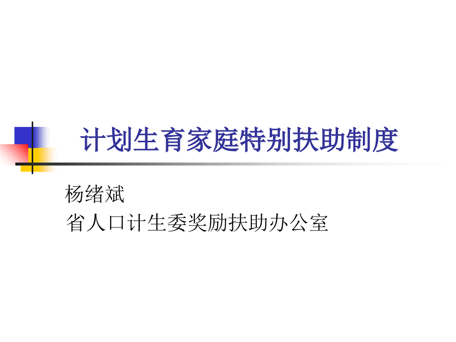 计划生育家庭特别扶助制度课件_第1页