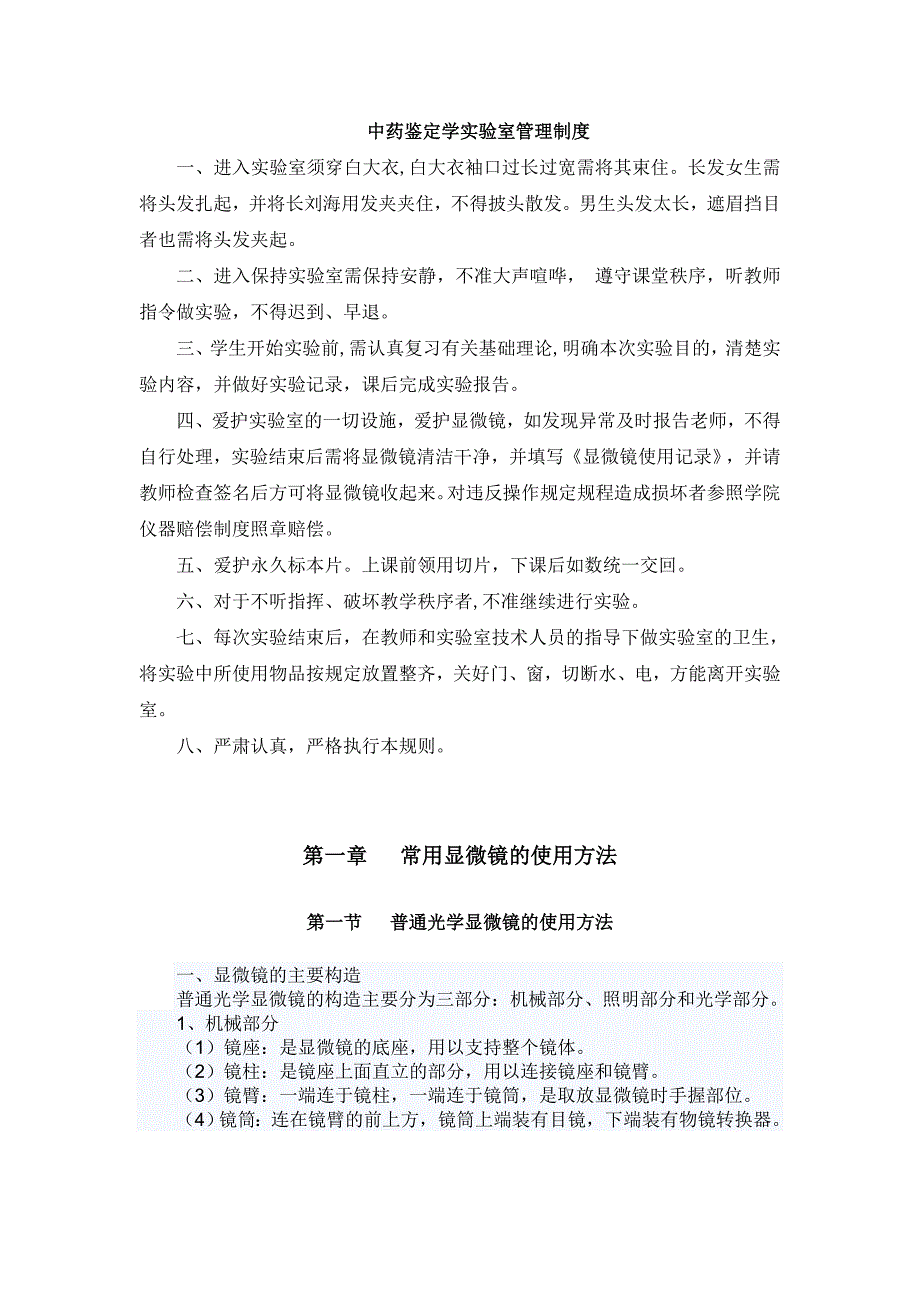 中药鉴定显微实验技术_第1页