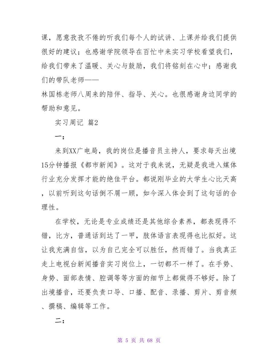 精选实习周记锦集.doc_第5页