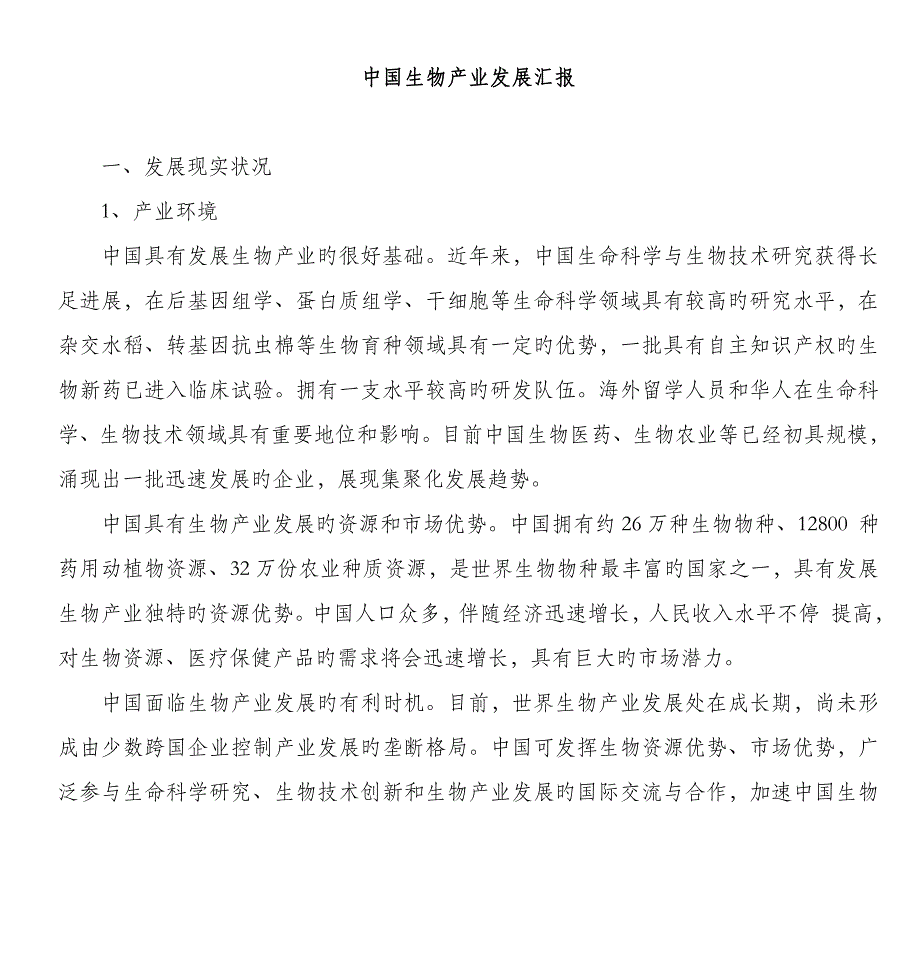 中国生物产业发展报告剖析_第1页
