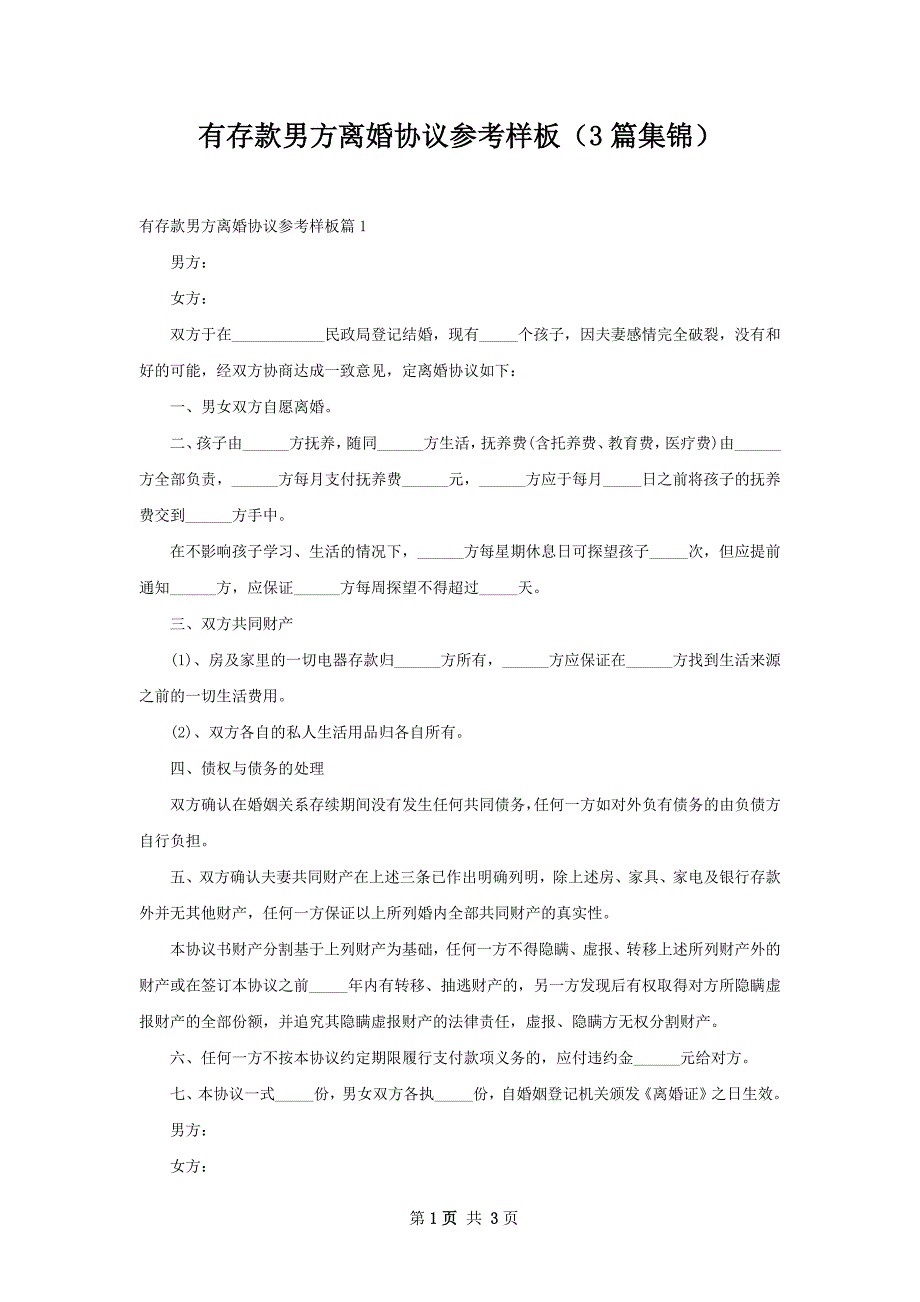 有存款男方离婚协议参考样板（3篇集锦）_第1页