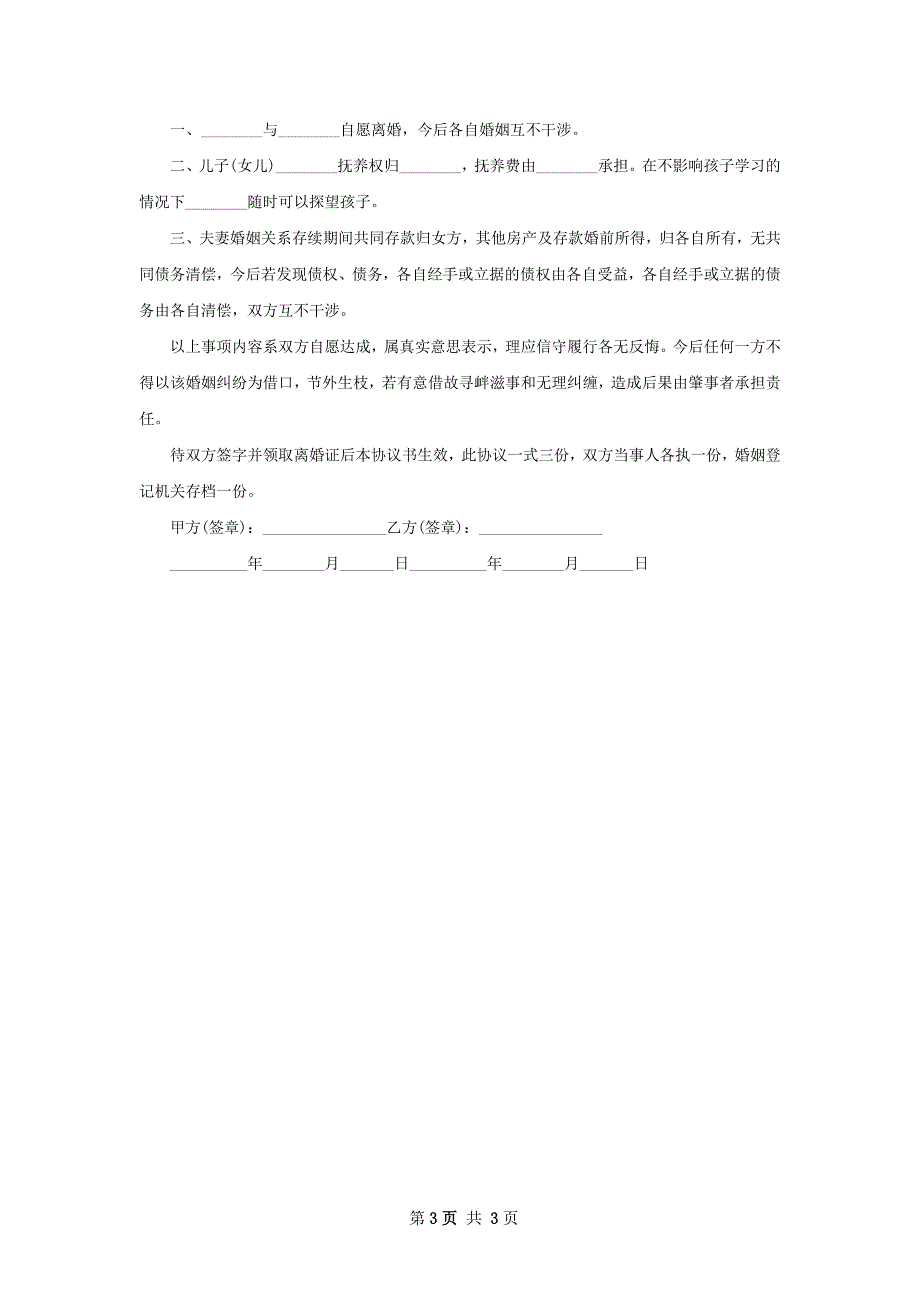 有存款男方离婚协议参考样板（3篇集锦）_第3页