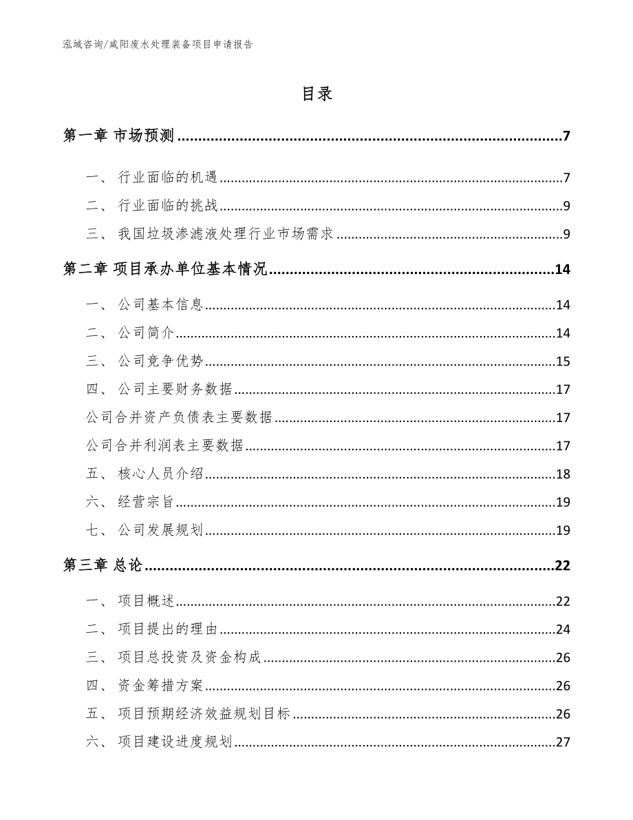 咸阳废水处理装备项目申请报告_第1页